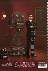 غلاف ملزمة رياضيات خالد وليد الثاني المتوسط الجزء الاول 2027 pdf