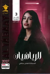 غلاف ملزمة رياضيات ضحى سامي الثالث المتوسط الجزء الاول 2027 pdf