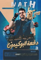 غلاف ملزمة رياضيات عباس الدراجي الثالث المتوسط الجزء الاول 2027 pdf