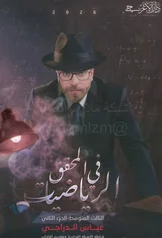 غلاف ملزمة رياضيات عباس الدراجي الثالث المتوسط الجزء الثاني 2027 pdf