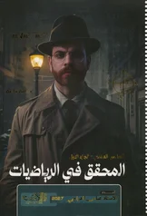 غلاف ملزمة رياضيات عباس الدراجي السادس العلمي الجزء الاول 2027 pdf