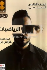 غلاف ملزمة رياضيات فراس براق الخامس العلمي 2027 pdf