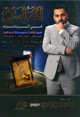 غلاف ملزمة رياضيات مؤمل مهدي الثالث المتوسط الجزء الاول 2027 pdf