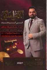 غلاف ملزمة رياضيات مؤمل مهدي السادس العلمي الجزء الاول 2027 pdf