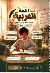 غلاف ملزمة عربي الست مريم السادس الابتدائي 2027 PDF