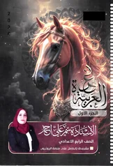 غلاف ملزمة عربي سمر علي الرابع الاعدادي العلمي و الادبي الجزء الاول الرابع العلمي 2027 pdf