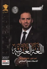 غلاف ملزمة عربي عمار السلامي الثالث المتوسط 2027 الجزء الاول PDF