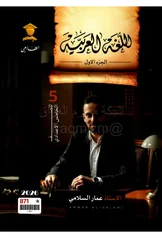 غلاف ملزمة عربي عمار السلامي الخامس الاعدادي العلمي و الادبي الجزء الاول الخامس العلمي 2027 pdf