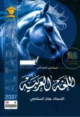 غلاف ملزمة عربي عمار السلامي السادس الابتدائي 2027 pdf