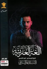 غلاف ملزمة عربي عمار السلامي  رابع  علمي 2027 pdf