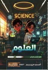 غلاف ملزمة علوم الست مريم السادس الابتدائي pdf