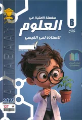 غلاف ملزمة علوم لمى القيسي السادس الابتدائي 2027 pdf