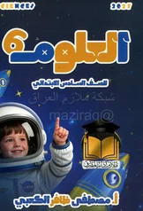 غلاف ملزمة علوم مصطفى ظافر الكعبي السادس الابتدائي pdf