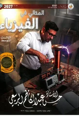 غلاف ملزمة فيزياء حسن عبد الكاظم الربيعي الثالث المتوسط 2027 pdf