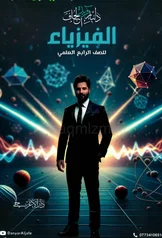 غلاف ملزمة فيزياء دانيار الجاف  رابع علمي 2027 pdf