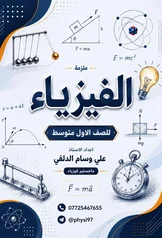 غلاف ملزمة فيزياء علي وسام الدلفي الاول المتوسط 2027 pdf