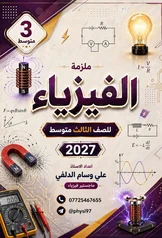 غلاف ملزمة فيزياء علي وسام الدلفي الثالث المتوسط 2027 pdf