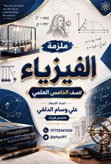 غلاف ملزمة فيزياء علي وسام الدلفي الخامس العلمي 2027 pdf