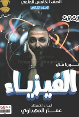 غلاف ملزمة فيزياء عمار المهداوي الخامس العلمي الجزء الثاني 2027 pdf