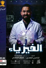 غلاف ملزمة فيزياء منتظر الخفاجي الخامس العلمي 2027 pdf