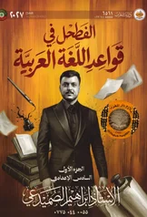 غلاف ملزمة قواعد ابراهيم الصميدعي السادس الاعدادي العلمي و الادبي الجزء الاول 2027 pdf