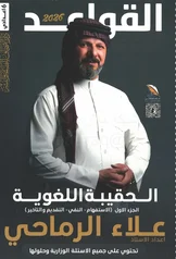 غلاف ملزمة قواعد الاستاذ علاء الرماحي سادس اعدادي ادبي 2027 pdf
