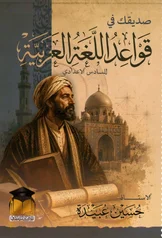 غلاف ملزمة قواعد حسين عبيدة السادس الاعدادي العلمي و الادبي الجزء الثاني 2027 pdf