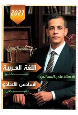 غلاف ملزمة قواعد علي الحمداني السادس الاعدادي العلمي و الادبي الجزء الاول السادس الأدبي 2027 pdf