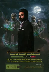 غلاف ملزمة قواعد مازن الهلالي السادس الاعدادي العلمي و الادبي الجزء الثاني السادس الأدبي 2027 pdf