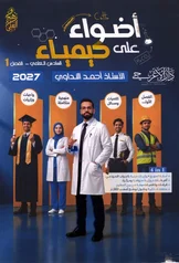 غلاف ملزمة كيمياء احمد النداوي السادس العلمي الجزء الاول 2027 pdf