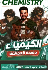 غلاف ملزمة كيمياء ايوب احمد الثالث المتوسط 2027 pdf