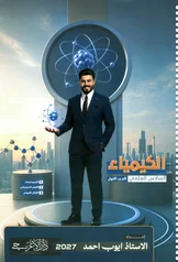 غلاف ملزمة كيمياء ايوب احمد السادس العلمي الجزء الاول 2027 pdf