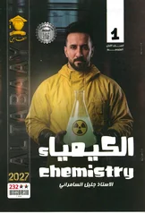 غلاف ملزمة كيمياء جليل السامرائي الاول المتوسط 2027 pdf