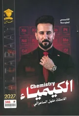 غلاف ملزمة كيمياء جليل السامرائي الثاني المتوسط 2027 pdf
