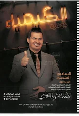 غلاف ملزمة كيمياء قصي المالكي الجزء الأول سادس اعدادي علمي 2027 pdf