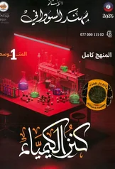 غلاف ملزمة كيمياء مهند السوداني الاول المتوسط 2027 pdf
