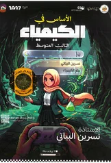 غلاف ملزمة كيمياء نسرين البياتي الثالث المتوسط 2027 pdf