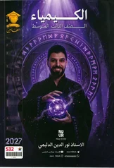غلاف ملزمة كيمياء نور الدين الدليمي الثالث المتوسط 2027 pdf