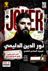 غلاف ملزمة كيمياء نور الدين الدليمي السادس العلمي الجزء الثاني 2027 pdf