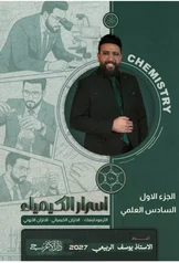 غلاف ملزمة كيمياء يوسف الربيعي الجزء الأول سادس اعدادي علمي 2027 pdf