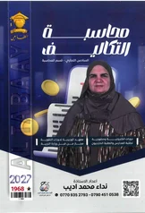 غلاف ملزمة محاسبة التكاليف نداء محمد اديب الثالث المهني 2027 pdf