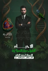 غلاف ملزمة مراجعة مركزة احياء احمد الجاف السادس العلمي 2027 pdf