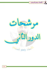 غلاف ملزمة مراجعة مركزة احياء جعفر الحسني السادس العلمي 2027 pdf