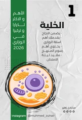 غلاف ملزمة مراجعة مركزة احياء محمد زهير السادس العلمي 2027 pdf