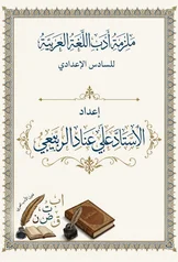 غلاف ملزمة مراجعة مركزة ادب علي عناد السادس الاعدادي العلمي و الادبي السادس الأدبي 2027 pdf