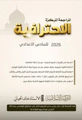 غلاف ملزمة مراجعة مركزة اسلامية خالد الحيالي السادس الاعدادي العلمي و الادبي السادس الأدبي 2027 pdf