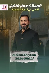 غلاف ملزمة مراجعة مركزة اسلامية عمار فاضل السادس الاعدادي العلمي و الادبي 2027 pdf
