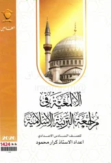 غلاف ملزمة مراجعة مركزة اسلامية كرار محمود السادس الاعدادي العلمي و الادبي السادس الأدبي 2027 pdf