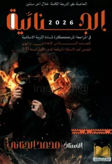 غلاف ملزمة مراجعة مركزة اسلامية محمد الجنائي السادس الاعدادي العلمي و الادبي 2027 pdf