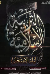غلاف ملزمة مراجعة مركزة اسلامية نيمار ابن الانبار السادس الاعدادي العلمي و الادبي السادس الأدبي 2027 pdf